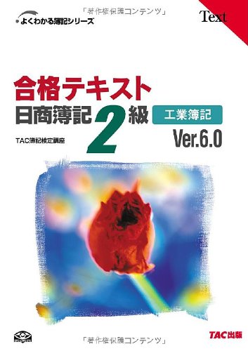 合格テキスト 日商簿記2級工業簿記Ver.6.0 (よくわかる簿記シリーズ) [単行本] [Nov 01， 2011] TAC簿記検定講座