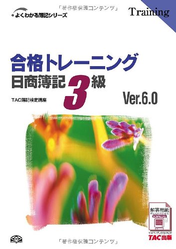合格トレーニング 日商簿記3級Ver.6.0 (よくわかる簿記シリーズ) [単行本] [Nov 01， 2011] TAC簿記検定講座