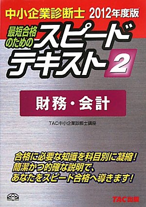 中小企業診断士 2012年度版 スピードテキスト 2 財務・会計 [単行本] TAC株式会社（中小企業診断士講座）