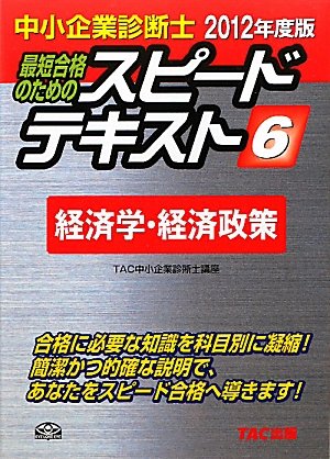 中小企業診断士スピードテキスト〈6〉経済学・経済政策〈2012年度版〉 [単行本] [Nov 01， 2011] TAC中小企業診断士講座