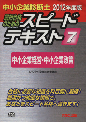 中小企業診断士スピードテキスト 2012年度版 7―最短合格のための [単行本] [Dec 01， 2011] TAC中小企業診断士講座