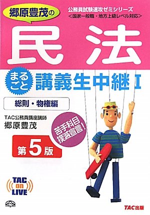 郷原豊茂の民法まるごと講義生中継〈1〉総則・物権編 (TAC on LIVE 公務員試験速攻ゼミシリーズ) (TAC on LIVE公務員試験速攻ゼミシリーズ 新装版) [単行本] 郷原 豊茂