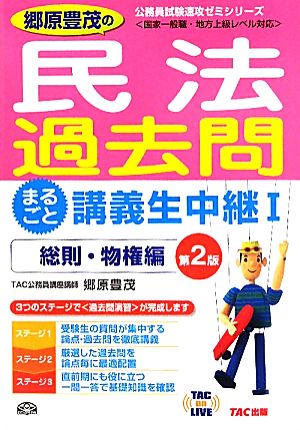 郷原豊茂の民法過去問まるごと講義生中継〈1〉総則・物権編 (TAC on LIVE公務員試験速攻ゼミシリーズ) (TAC on LIVE公務員試験速攻ゼミシリーズ 新装版) [単行本] 郷原 豊茂