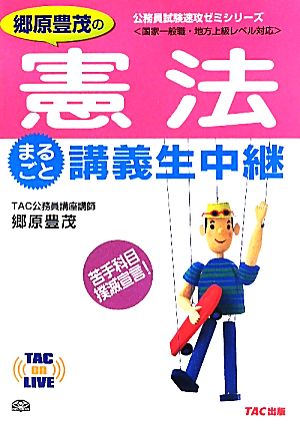 郷原豊茂の憲法まるごと講義生中継 (TAC on LIVE公務員試験速攻ゼミシリーズ) [単行本] 郷原 豊茂