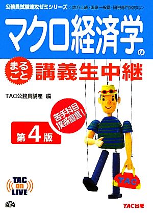 マクロ経済学のまるごと講義生中継 (TAC on LIVE公務員試験速攻ゼミシリーズ) (TAC on LIVE公務員試験速攻ゼミシリーズ 新装版) [単行本] [Oct 01， 2011] TAC公務員講座