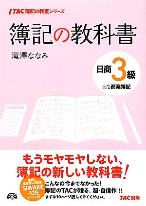 簿記の教科書 日商3級 商業簿記 (TAC簿記の教室シリーズ) [単行本] 滝澤 ななみ