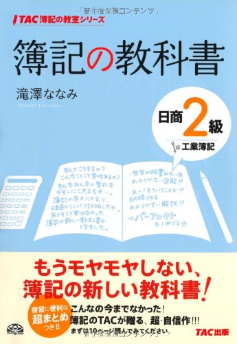簿記の教科書日商2級 工業簿記 (TAC簿記の教室シリーズ) [単行本] 滝澤 ななみ