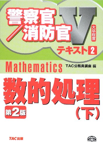 警察官/消防官Vテキスト 2 第2版―大卒程度 [単行本] [Jun 07， 2012] TAC公務員講座