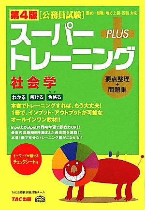 第4版 スーパートレーニングプラス 社会学 [単行本] TAC株式会社 公務員講座