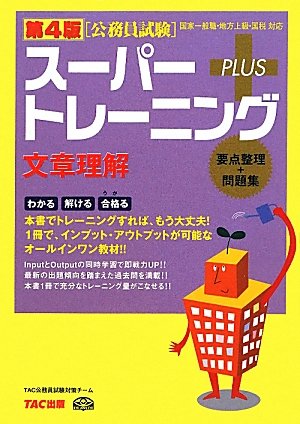公務員試験スーパートレーニングプラス 文章理解 [単行本] [Mar 01, 2012] TAC公務員試験対策チーム