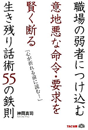 職場の弱者につけ込む意地悪な命令・要求を賢く断る生き残り話術55の鉄則 [単行本] [Dec 01， 2011] 神岡 真司