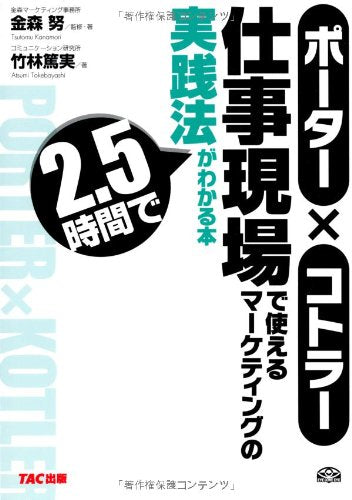 ポーター×コトラー 仕事現場で使えるマーケティングの実践法が2.5時間でわかる本 [単行本] 金森努; 竹林篤実