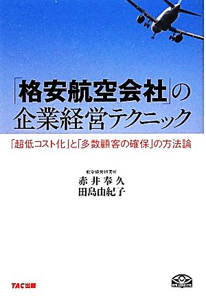 「格安航空会社」の企業経営テクニック [単行本] [Feb 15， 2012] 赤井奉久; 田島由紀子