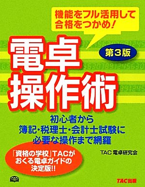 電卓操作術―機能をフル活用して合格をつかめ! [単行本] TAC電卓研究会
