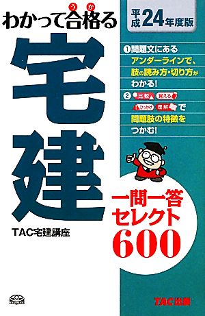 わかって合格(うか)る宅建一問一答セレクト600〈平成24年度版〉 [単行本] TAC宅建講座