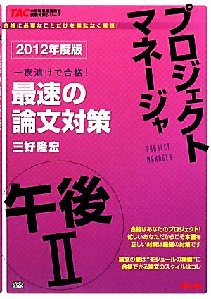 プロジェクトマネージャ午後2 最速の論文対策〈2012年度版〉 (TACの情報処理技術者試験対策シリーズ) [単行本] 三好 隆宏