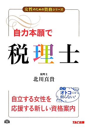 自力本願で税理士 (女性のための資格シリーズ) [Jul 25， 2012] 北川 真貴