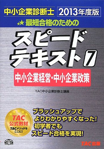 中小企業診断士 スピードテキスト (7) 中小企業経営・中小企業政策 2013年度 [単行本] [Dec 20， 2012] TAC中小企業診断士講座