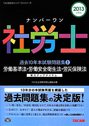 ナンバーワン社労士 過去10年本試験問題集 (1) 労働基準法・労働安全衛生法・労災保険法 2013年度 (TAC社労士ナンバーワンシリーズ) [単行本] TAC社会保険労務士講座