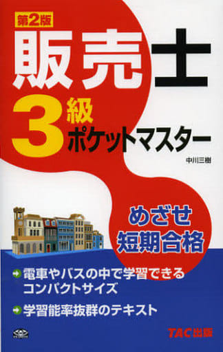 販売士3級 ポケットマスター 〈第2版〉 [新書] 中川三樹