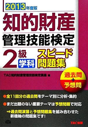 2013年度版 知的財産管理技能検定 2級学科スピード問題集 [単行本] [Sep 18， 2012] TAC知的財産管理技能検定講座