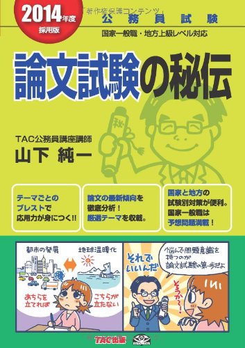 2014年度採用版 公務員 論文試験の秘伝 (公務員試験) [単行本] 山下 純一