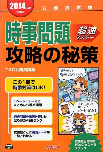 2014年度採用版 時事問題 攻略の秘策 (公務員試験) [単行本] TAC公務員講座