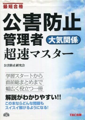 公害防止管理者 大気関係 超速マスター [単行本] 公害防止研究会