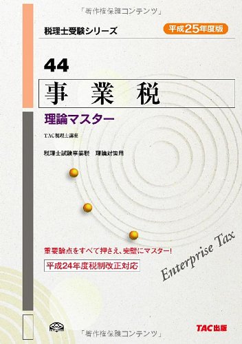 44 事業税 理論マスター 平成25年度 (税理士受験シリーズ) [単行本] TAC株式会社(税理士講座)