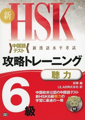 MP3 CD付 新HSK 攻略トレーニング 6級 聴力 [大型本] 劉 雲; ULAB株式会社
