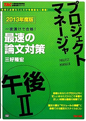 2013年度版 プロジェクトマネージャ 午後2 最速の論文対策 (TACの情報処理技術者試験対策シリーズ) [単行本] 三好 隆宏