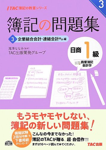 簿記の問題集 日商1級 商業簿記・会計学 (3) 企業結合会計・連結会計ほか編 (TAC簿記の教室シリーズ) [単行本] TAC出版開発グループ; 滝澤 ななみ
