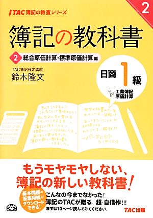 簿記の教科書 日商1級 工業簿記・原価計算 (2) 総合原価計算・標準原価計算編 (TAC簿記の教室シリーズ) [Dec 21， 2012] 鈴木 隆文