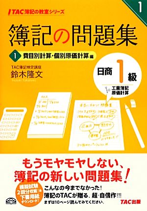 簿記の問題集 日商1級 工業簿記・原価計算 (1) 費目別計算・個別原価計算編 (TAC簿記の教室シリーズ) [Nov 22， 2012] 鈴木 隆文