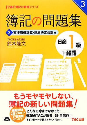 簿記の問題集 日商1級 工業簿記・原価計算 (3) 直接原価計算・意思決定会計編 (TAC簿記の教室シリーズ) [Mar 22， 2013] 鈴木 隆文