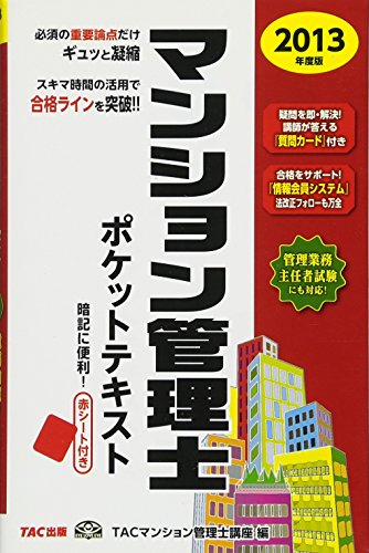 赤シート付 マンション管理士 ポケットテキスト 2013年度 (管理業務主任者試験にも対応) [単行本] TACマンション管理士講座