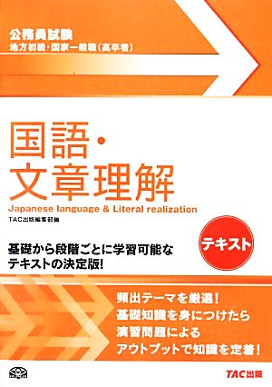 地方初級・国家一般職(高卒者)テキスト 国語・文章理解 (公務員試験) [大型本] [Feb 25， 2013] TAC出版編集部