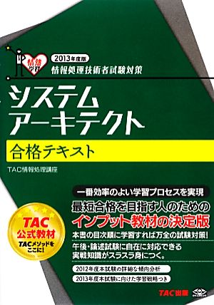 システムアーキテクト 合格テキスト 2013年度 (情報処理技術者試験対策) [単行本] TAC情報処理講座