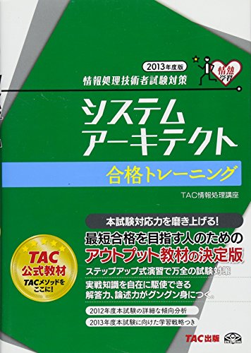 システムアーキテクト 合格トレーニング 2013年度 (情報処理技術者試験対策) [単行本] [Mar 14， 2013] TAC情報処理講座