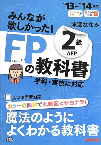 2013-2014年版 みんなが欲しかった! FPの教科書 2級・AFP [単行本] [Jun 24， 2013] 滝澤 ななみ