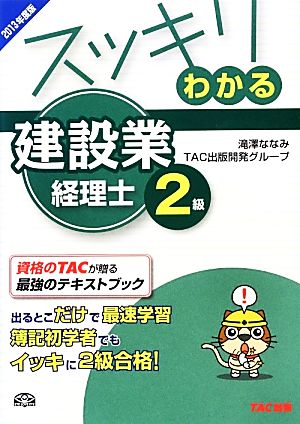 スッキリわかる 建設業経理士2級 2013年度 (スッキリわかるシリーズ) [単行本] [Mar 19， 2013] 滝澤 ななみ; TAC出版開発グループ