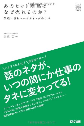 あのヒット商品はなぜ売れるのか ─気軽に読むマーケティングのツボ─ (TACビジネススキルBOOK) [新書] 金森 努