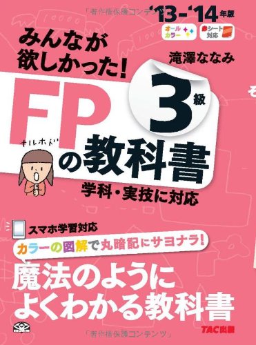 2013-2014年版 みんなが欲しかった! FPの教科書 3級 [単行本] [Jun 19， 2013] 滝澤 ななみ