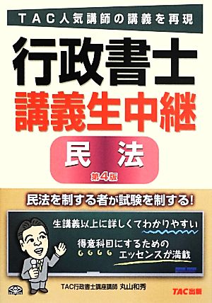 行政書士 講義生中継 民法 第4版 TAC行政書士講座; 丸山 和秀