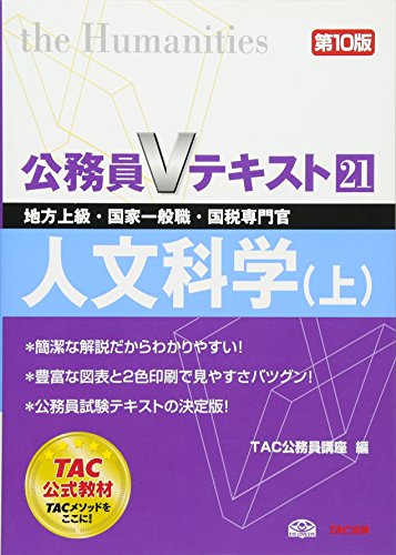 公務員Vテキスト (21) 人文科学(上) 第10版 (地方上級・国家一般職・国税専門官 対策) [単行本] [Jun 20, 2013] TAC公務員講座