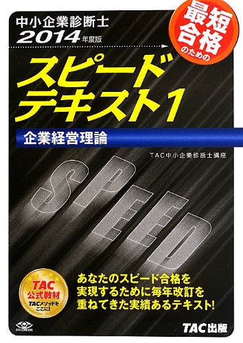中小企業診断士 スピードテキスト (1) 企業経営理論 2014年度 [単行本] [Sep 13， 2013] TAC中小企業診断士講座