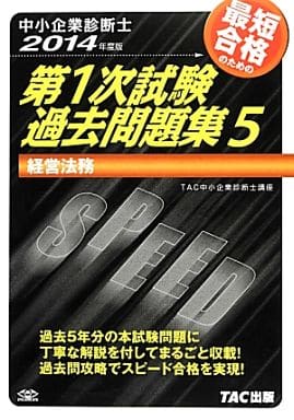 中小企業診断士 第1次試験過去問題集 (5) 経営法務 2014年度 [単行本] TAC中小企業診断士講座