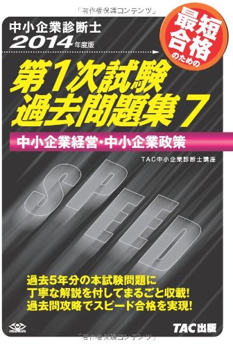 中小企業診断士 第1次試験過去問題集 (7) 中小企業経営・中小企業政策 2014年度 [単行本] TAC中小企業診断士講座