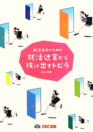就活女子のための 就活迷宮から抜け出すトビラ [単行本] 井上 真里