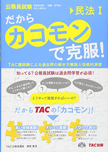 だから「カコモン」で克服! 民法(1) (公務員試験・旧:スーパートレーニングプラス) [Jan 23， 2014] TAC公務員講座; 郷原 豊茂
